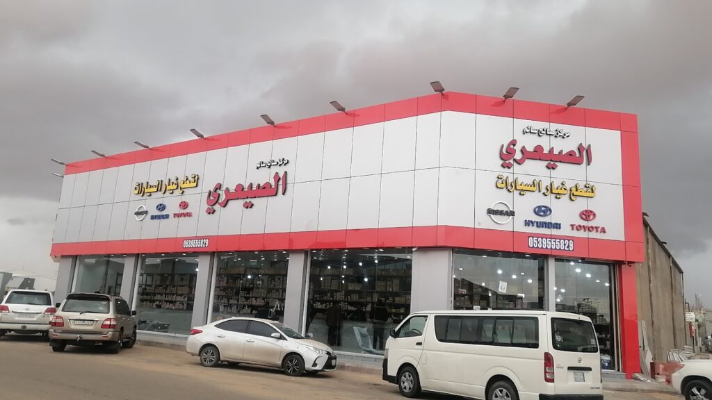 الصيعري لقطع غيار السيارات في سكاكا