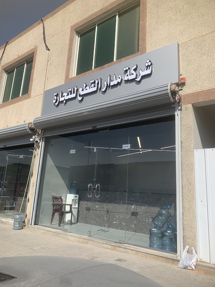 شركة مدار القطع للتجارة 2 في الدلم