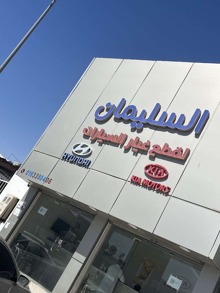 السليمان لقطع غيار السيارات-قطع كوري في الرس