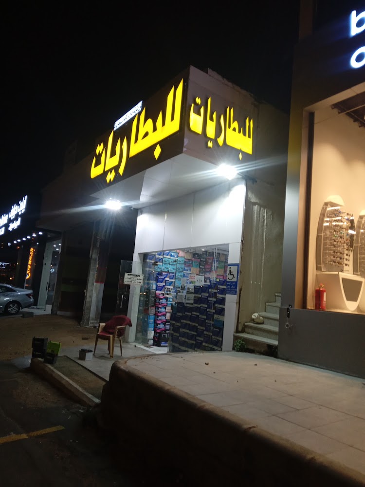 مركز السلام للبطاريات في خميس مشيط