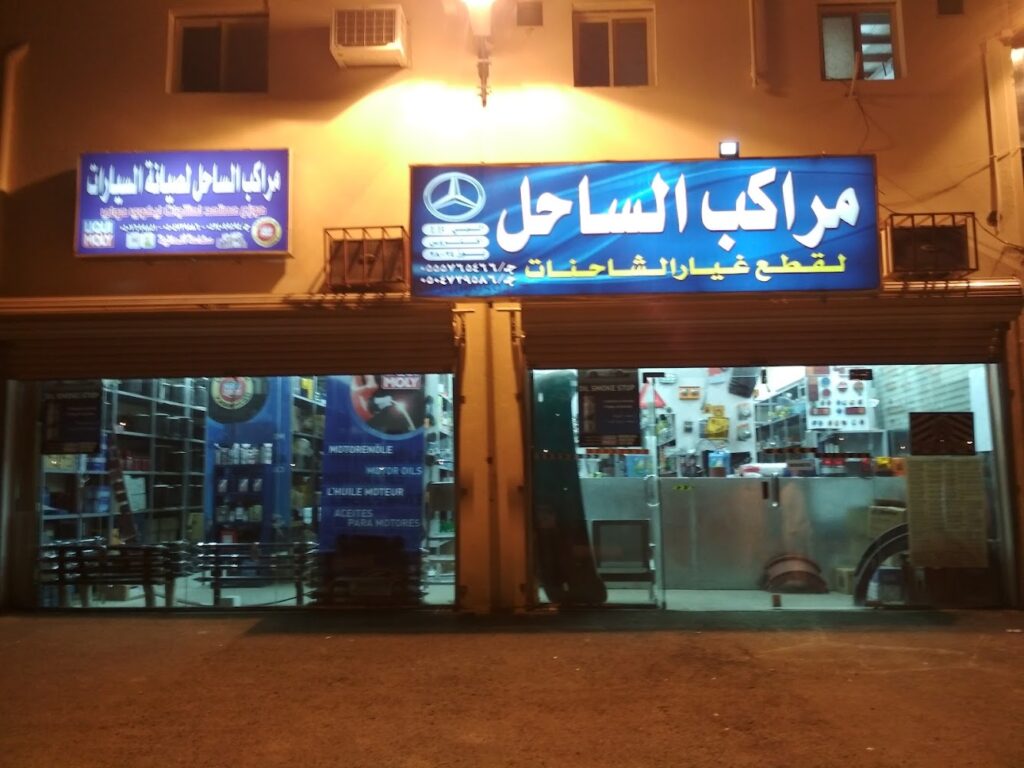 مراكب الساحل قطع. غيار شاحنات. زينة. مغسلة في بيشة