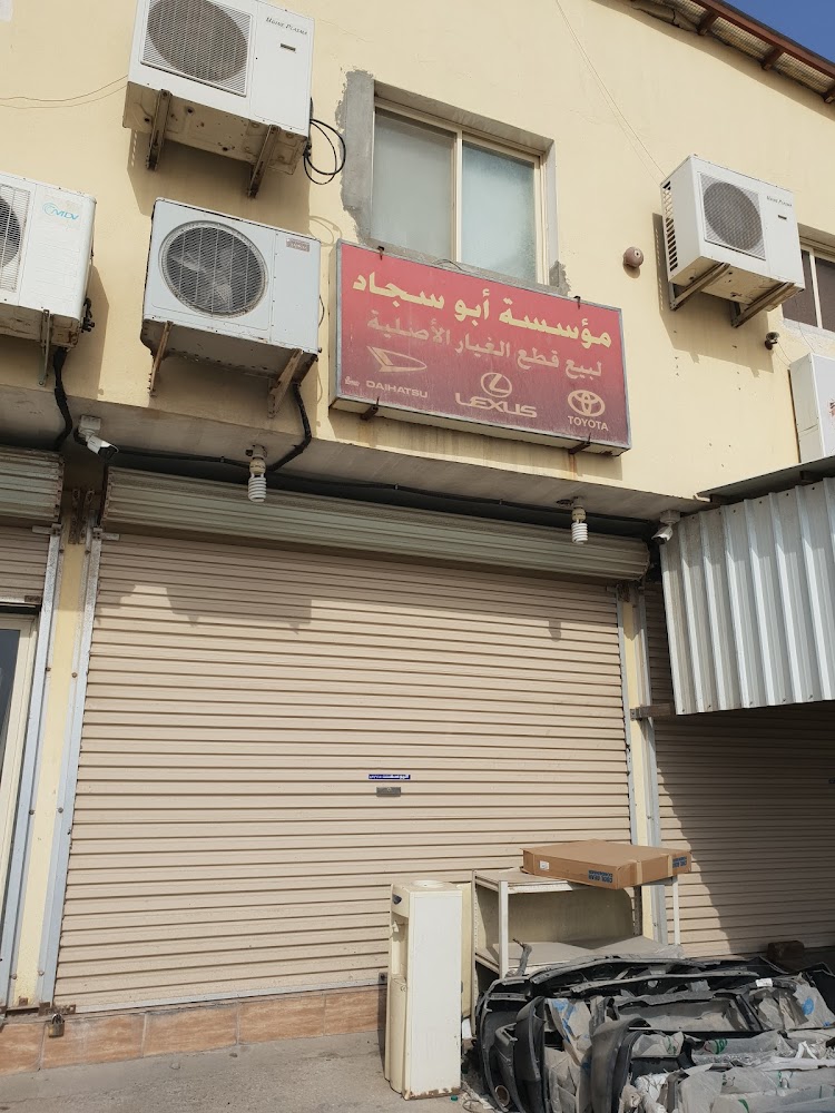 ابوسجاد لبيع قطع الغيار في القطيف