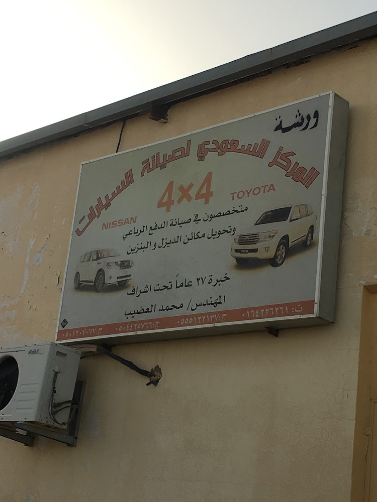 المركز السعودي لصيانة السيارات 4×4 في الزلفي