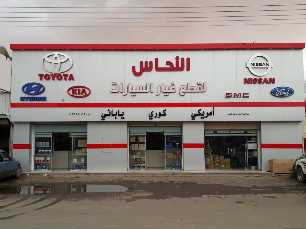 Nahas spare parts في سكاكا