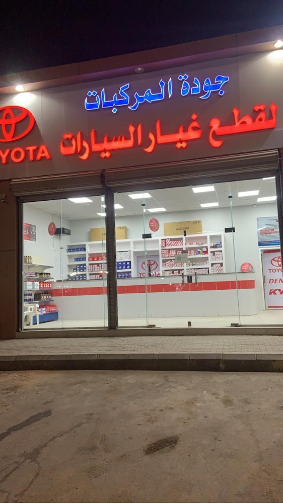 جودة المركبات لقطع غيار السيارات تويوتا في ينبع