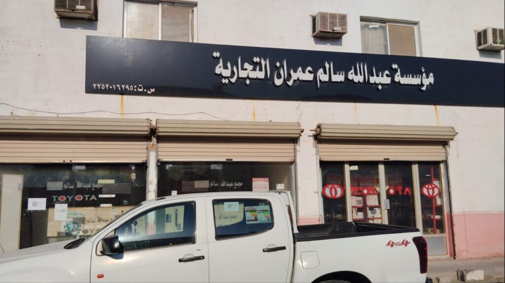 مؤسسة عبدالله سالم عمران التجارية لخدمات السيارات وبيع قطع غيار تويوتا الأصلية في المبرز