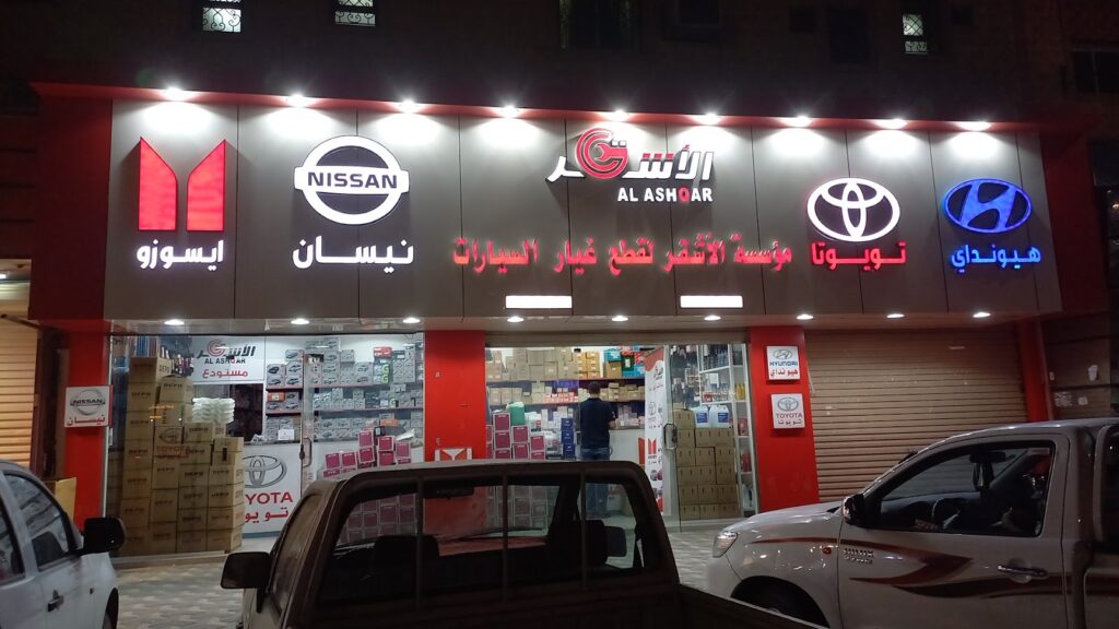 شركة ‏الاشقر لقطع غيار السيارات في البكيرية