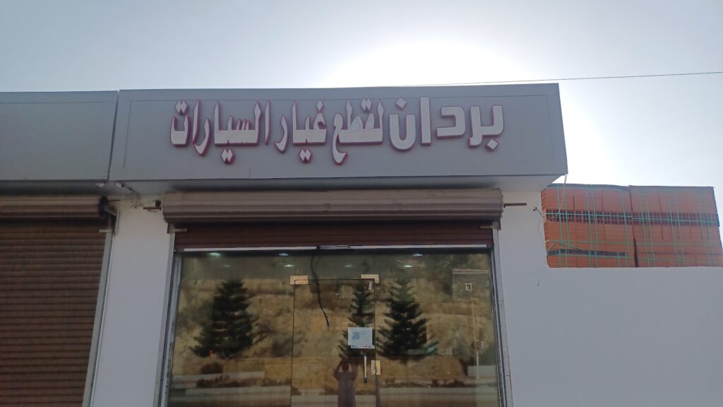 بردان لقطع غيار السيارات في الباحة