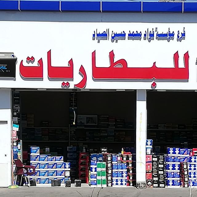 مؤسسة الصياد للبطاريات في خميس مشيط