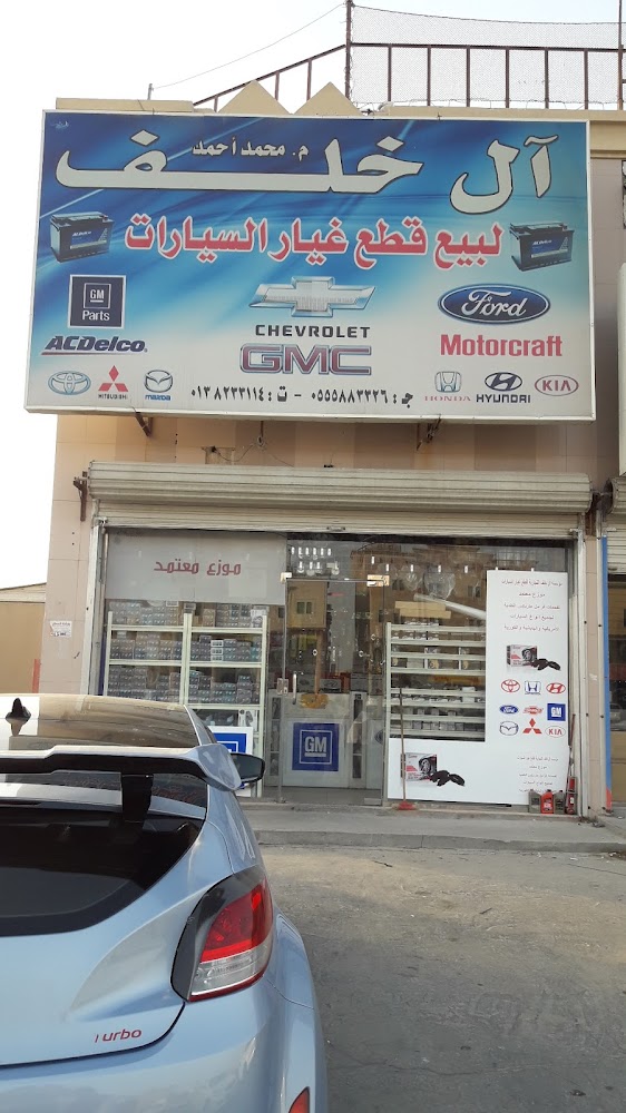 آل خلف لبيع قطع غيار السيارات في القطيف