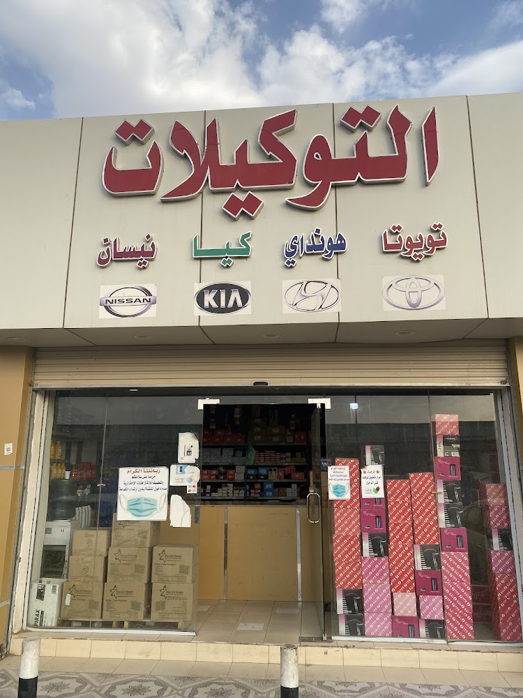 التوكيلات في تربة