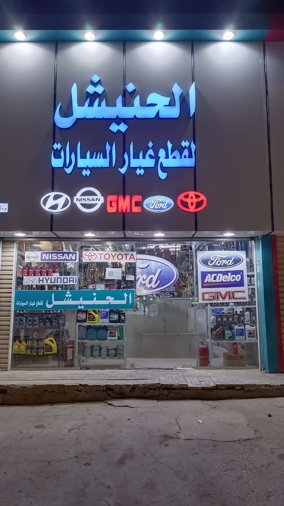الحنيشل مساعد لقطع غيار السيارات في بريدة