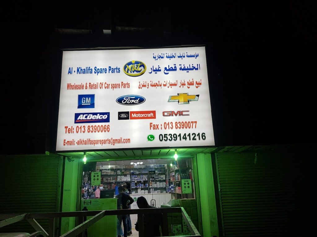 الخليفة لقطع الغيار في صفوى