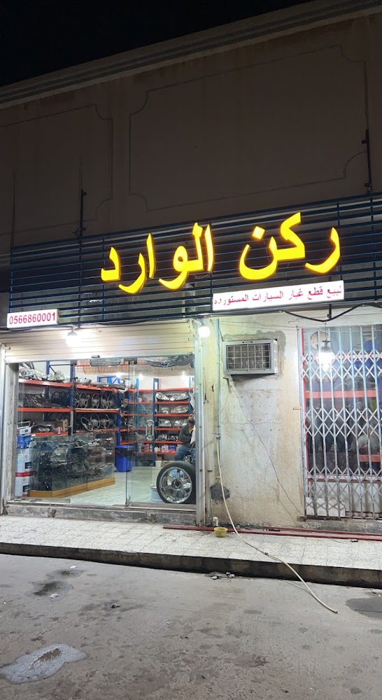 تحسين ركن الوارد في سيهات