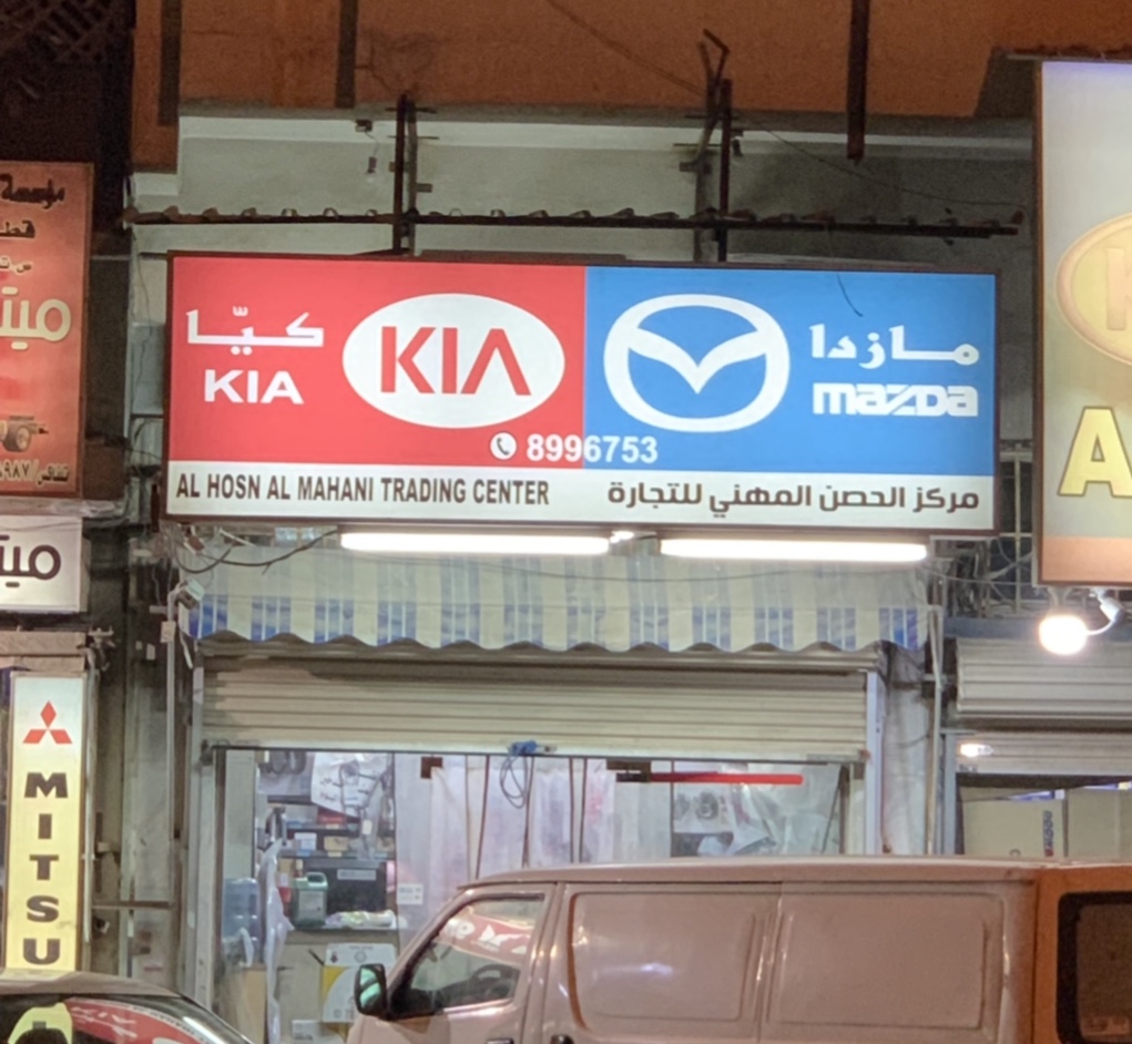 مركز الحصن المهني للتجارة في الخبر