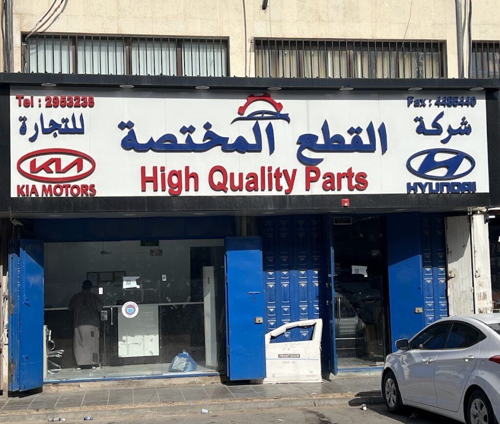 شركة القطع المختصة لقطع غيار السيارات الكورية في الدلم