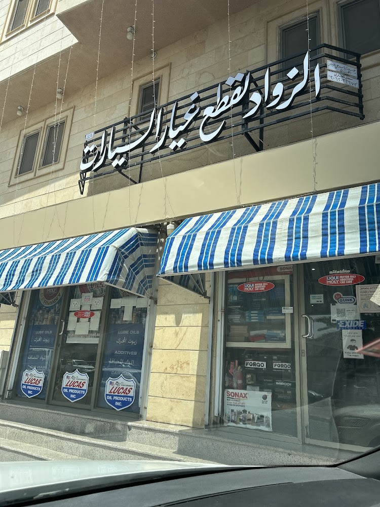 الزواد لقطع الغيار ومستلزمات السيارات في سيهات