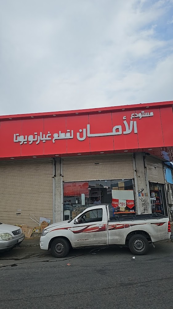 قطع غيارالامان في الطائف