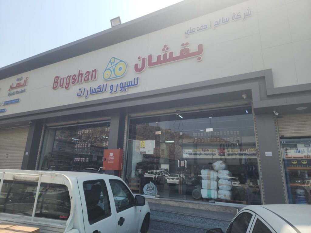 شركة سالم احمد علي بقشان للسيور وقطع غيار السيارات في جدة