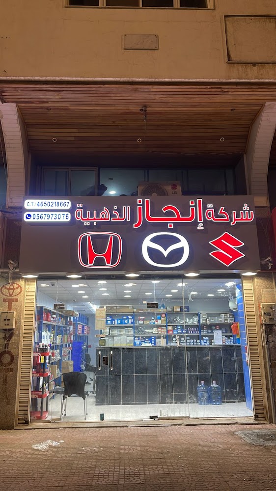 شركة إنجاز الذهبية قطع غيار (سوزوكي - هوندا - مازدا) في المدينة المنورة