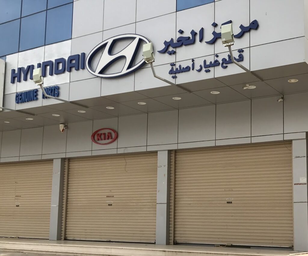 شركة مدى الخير لقطع الغيار ( هونداي . كيا . جينيسس ) في الجموم