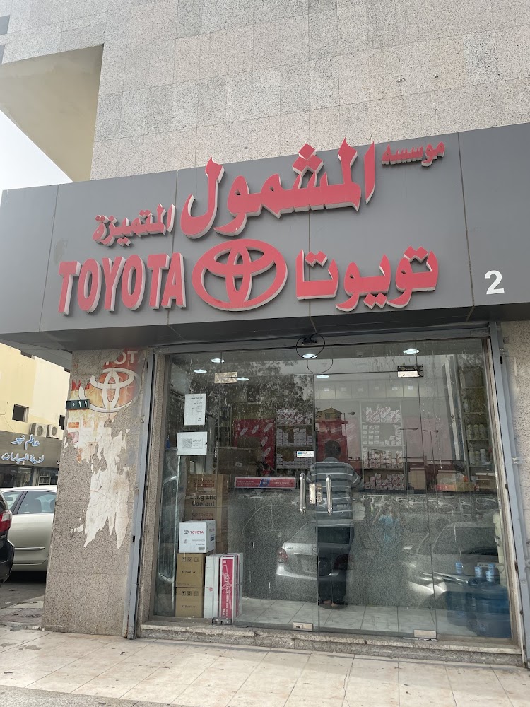 مؤسسة المشمول المتميزة في جدة