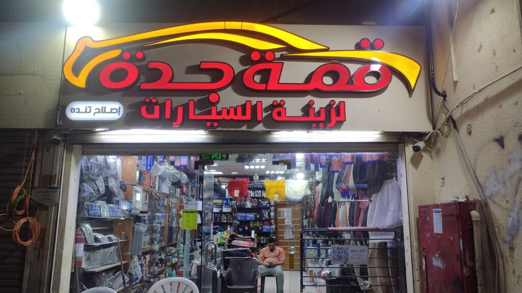 القمه في المدينة المنورة