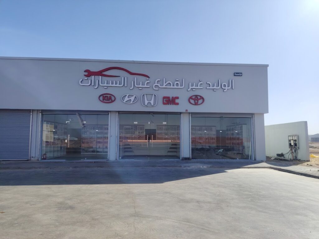 مجمع قطع غيار سيارات والخدمات في القريات