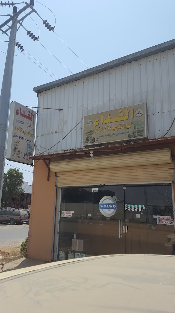 الفداء لبيع قطع غيار الشاحنات في جازان