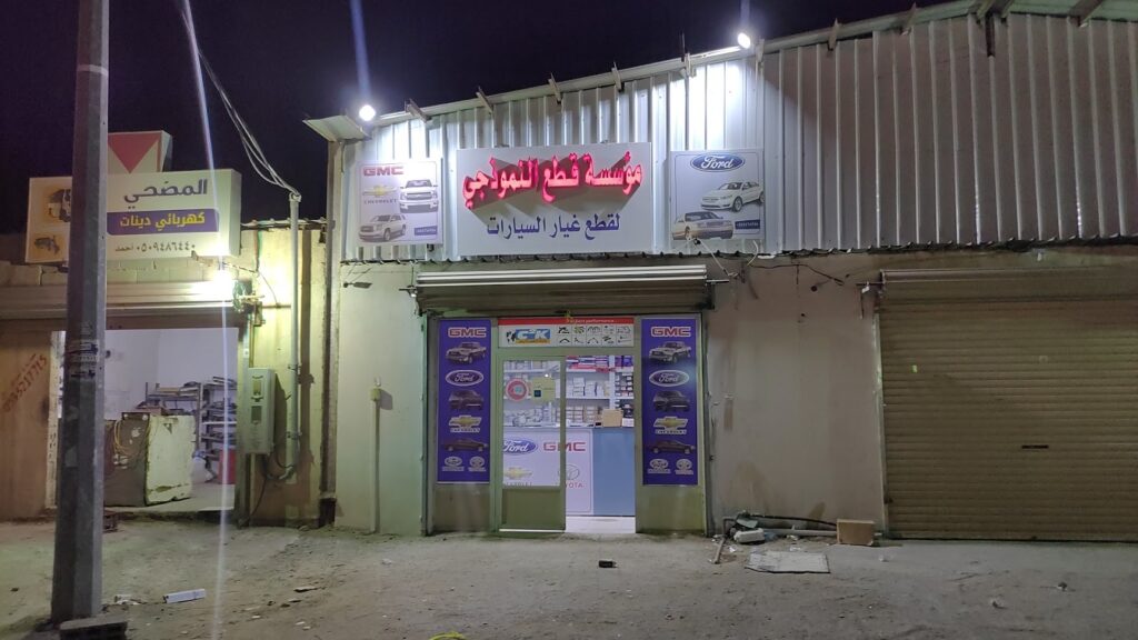 قطع غيار الامريكي النموذجي في السليل