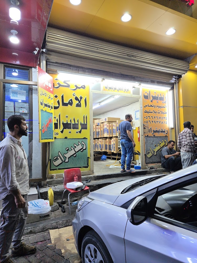 مركز الأمان للرديترات في المبرز