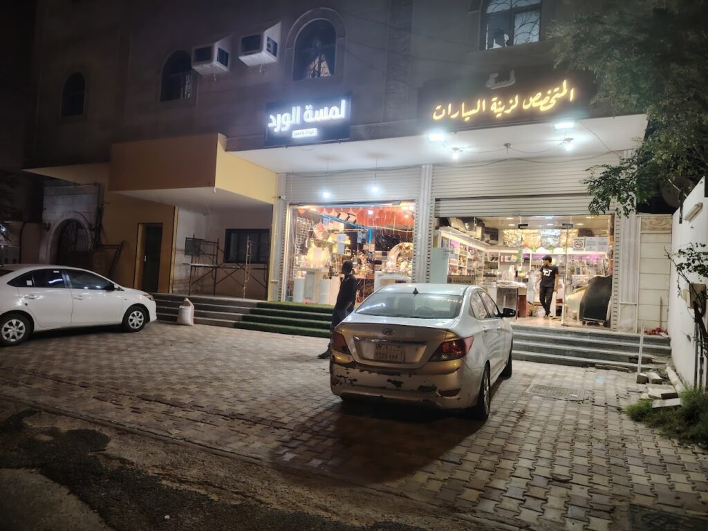 لمسة المتخصص لزينة السيارات في الجموم