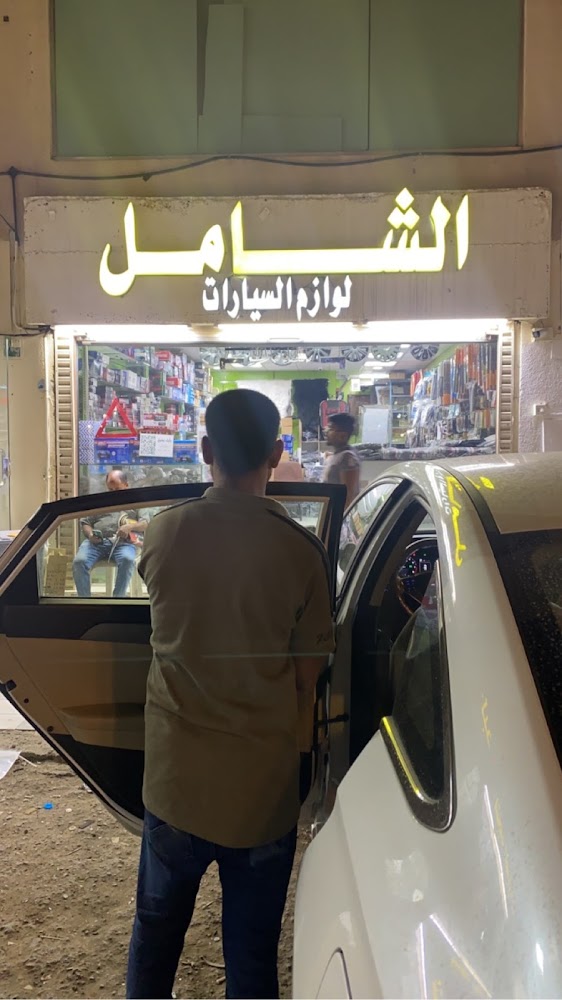 مدينة الشامل لزينة السيارات في المدينة المنورة