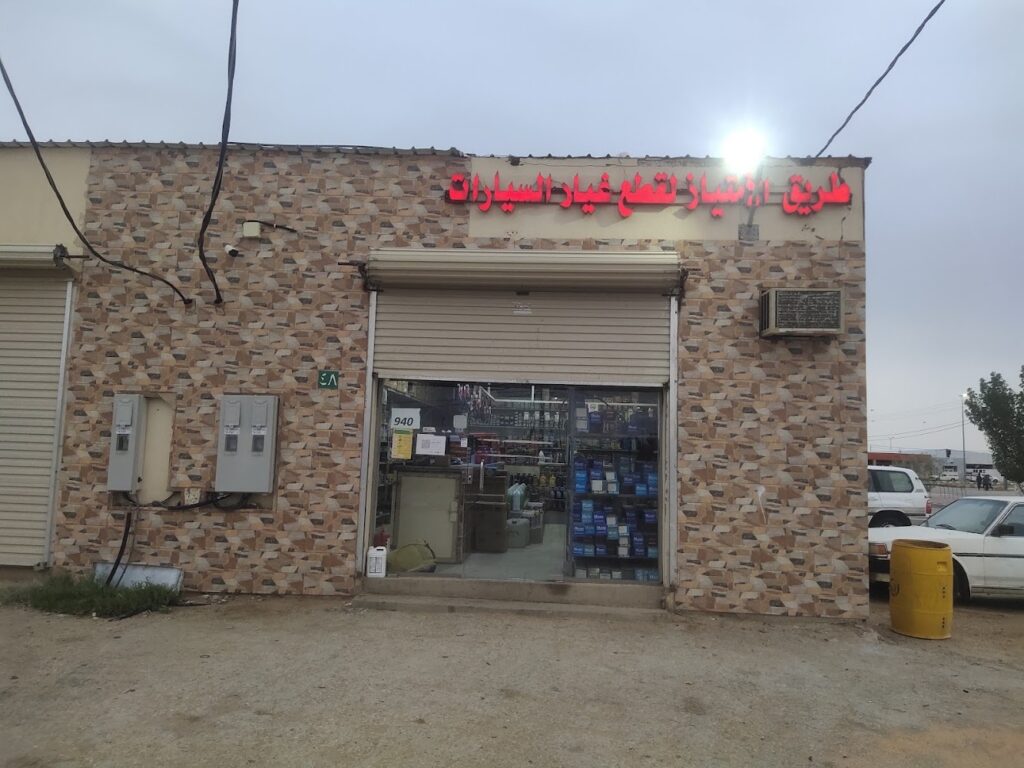 طريق الامتياز لقطع غيار السيارات في البكيرية