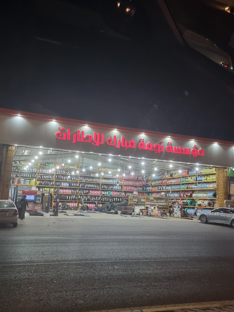 نجمة مبارك للايطارات في الرس