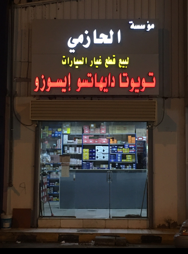 الحازمي قطع غيار دايهاتسو ايسوزو في الجموم
