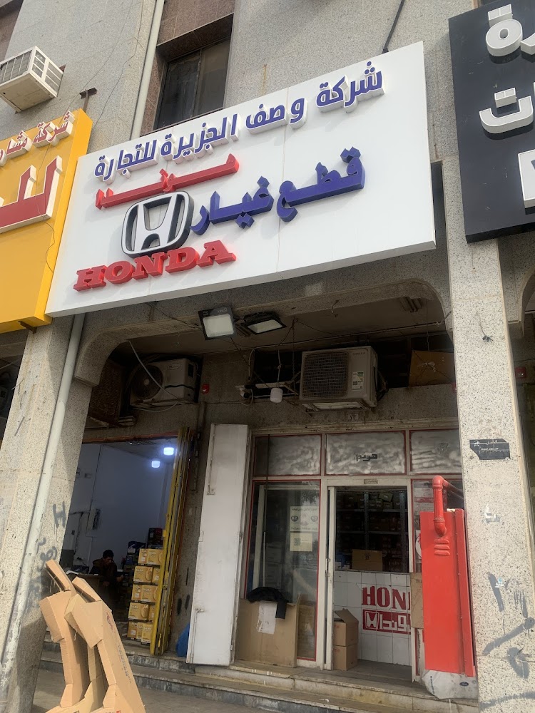 قطع غيار هوندا ام الحمام الصيعري شركة وصف الجزيره في الرياض