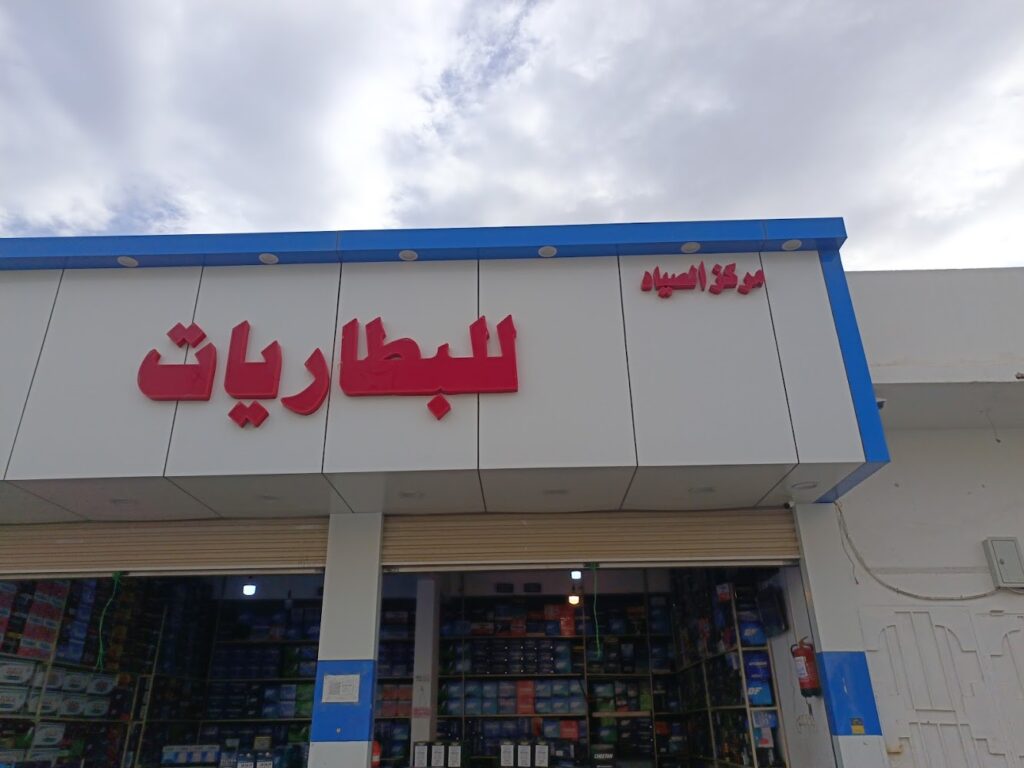 مركز الصياد للبطاريات في الباحة