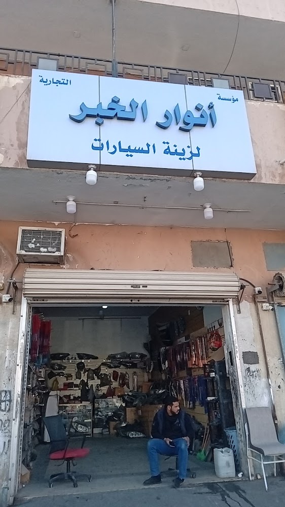 مؤسسة انوار الخبر لزينة السيارات في الخبر