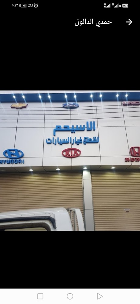 مؤسسة الاسيحم لقطع غيار السيارات في حائل