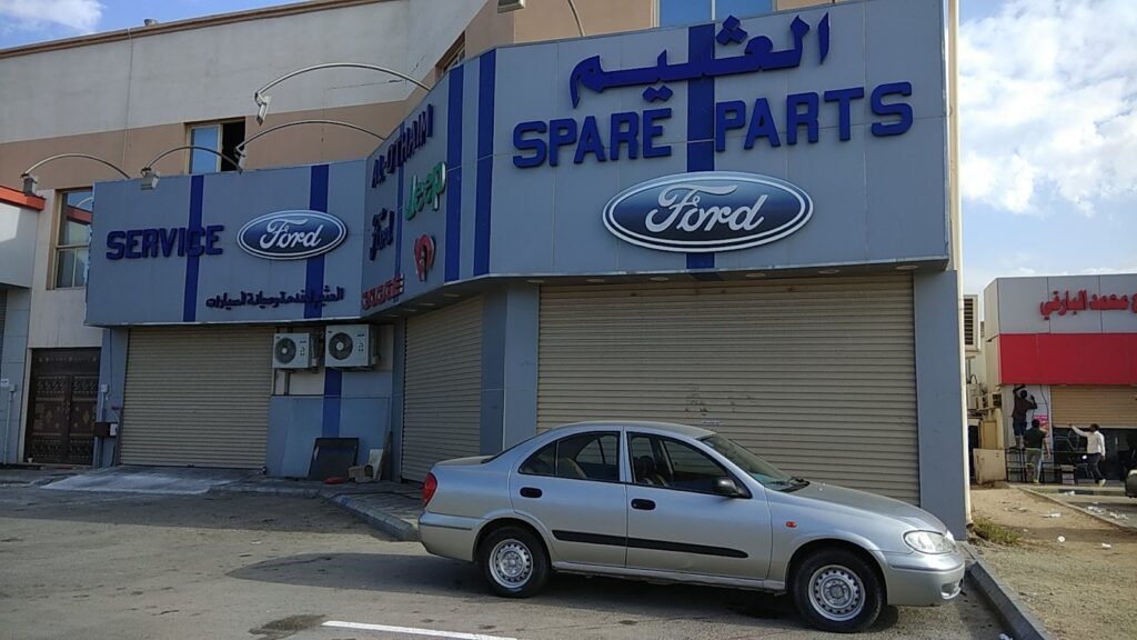 مركز العثيم لصيانه سيارات فورد في الجبيل