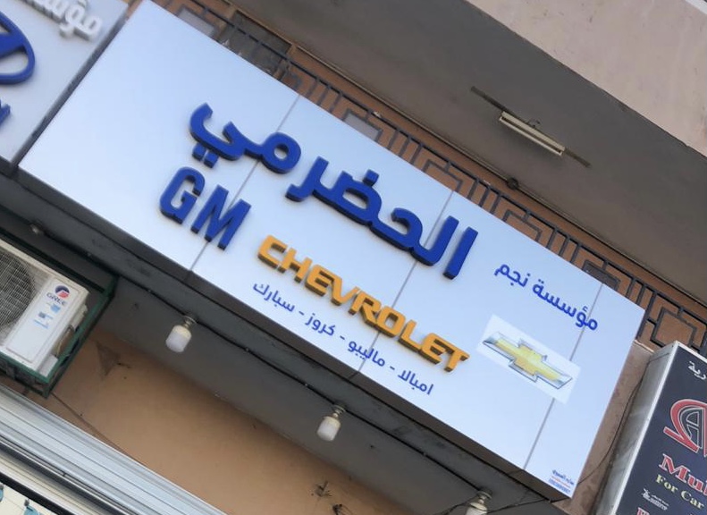 الحضرمي قطع غيار امريكي في الخبر