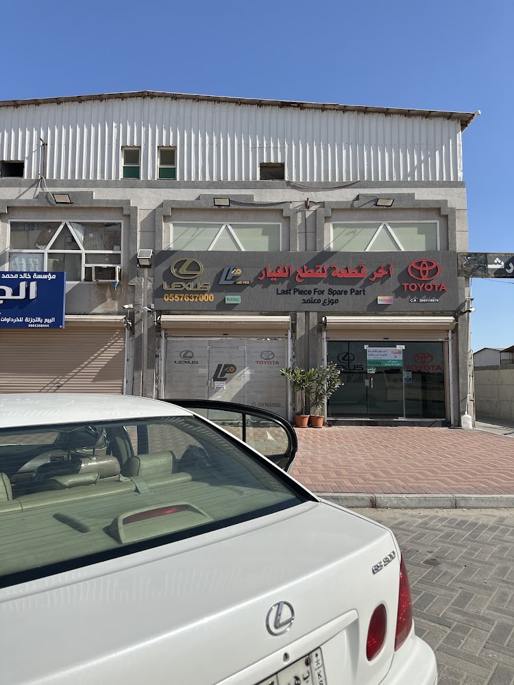 اخر قطعة قطع غيار تويوتا | لكزس - LAST PIECE TOYOTA في بقيق