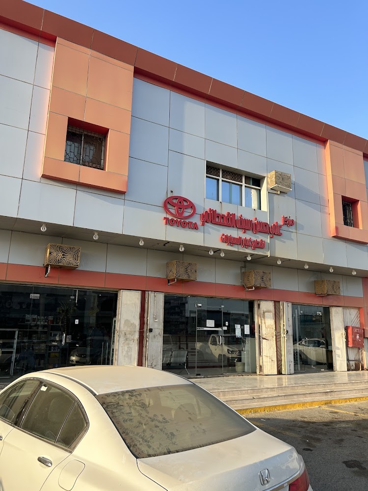 القحطاني لقطع غيار تويوتا في صبيا