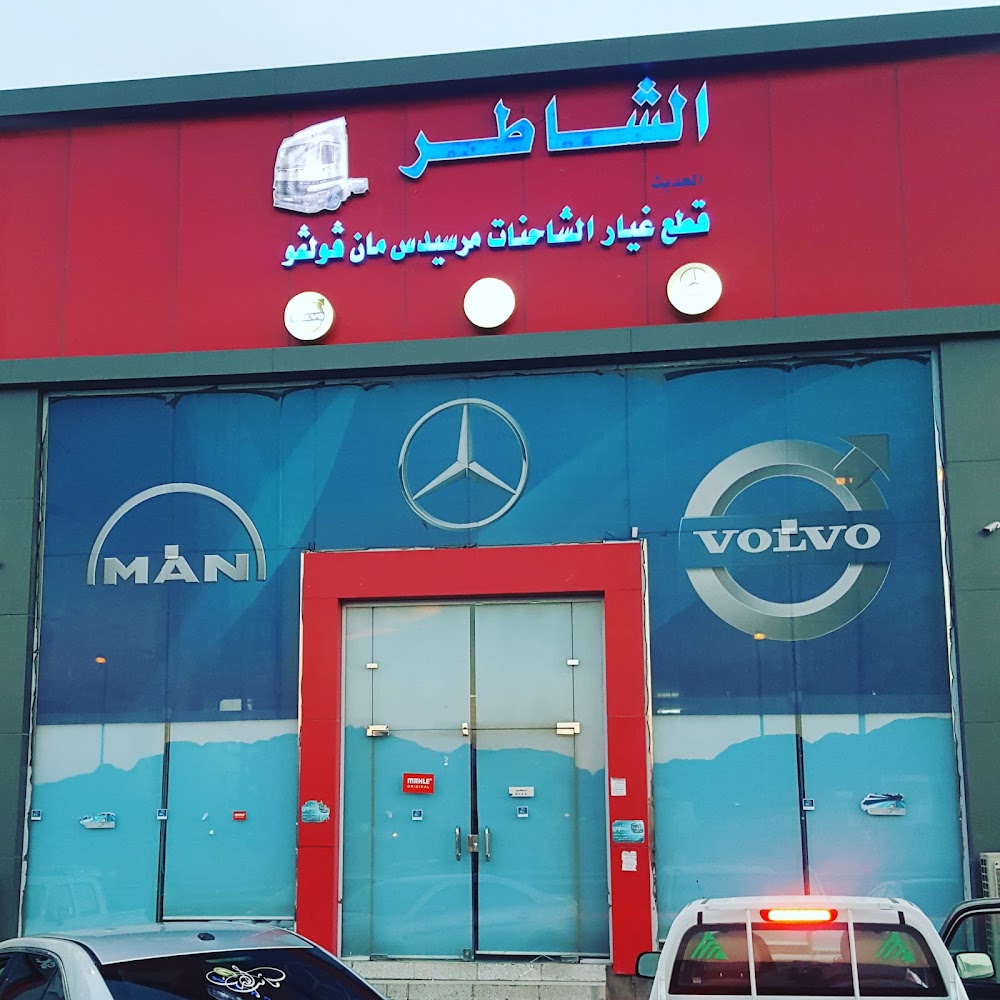 مؤسسة الشاطر الحديث لقطع غيار الشاحنات في المدينة المنورة
