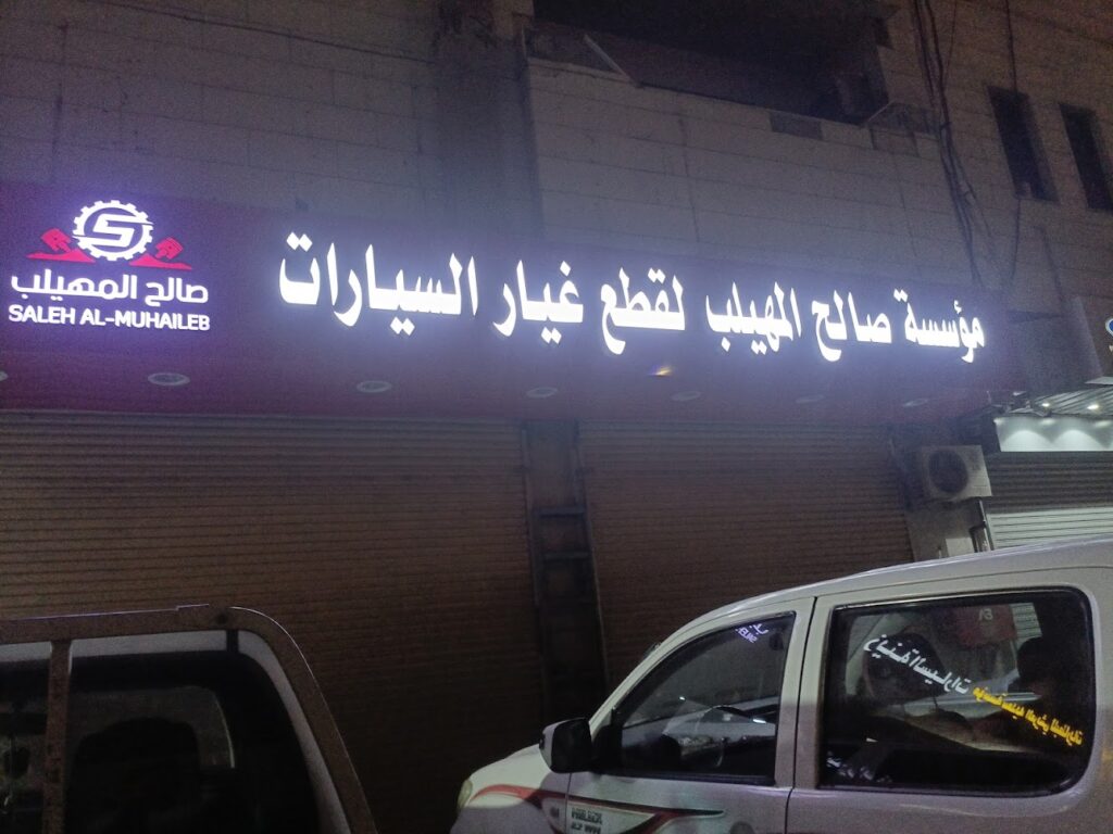 المهيلب لقطع غيار السيارات تويوتا لكزس فرع 7 في الدلم