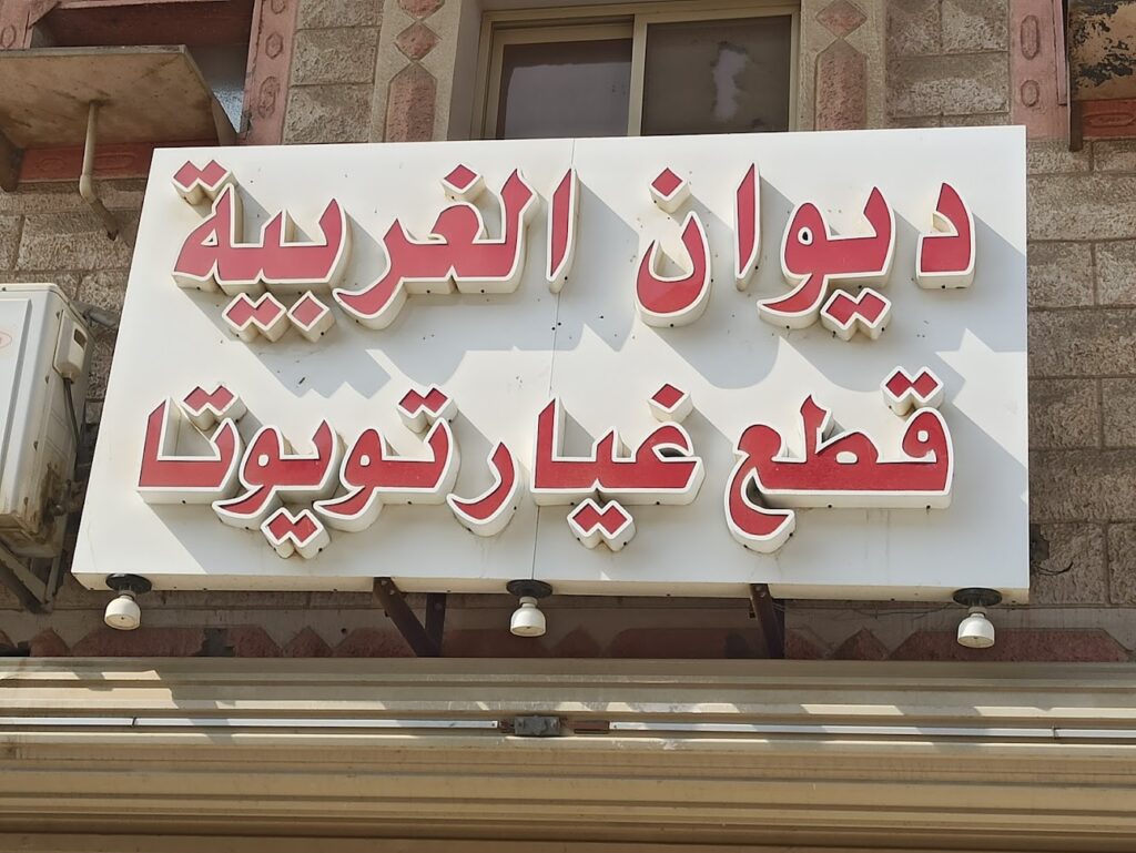 ديوان لقطع غيار تويوتا في ينبع