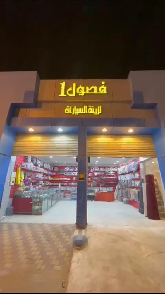 فصول 1 لزينه السيارات في بيشة