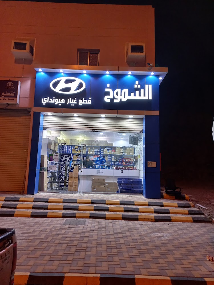 الشموخ لقطع غيار هونداي في الجموم