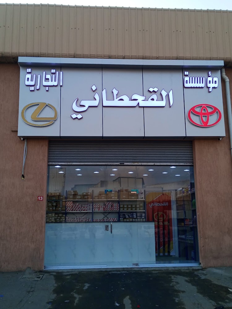 القحطاني لقطع غيار السيارات تويوتا و لكزس في جدة